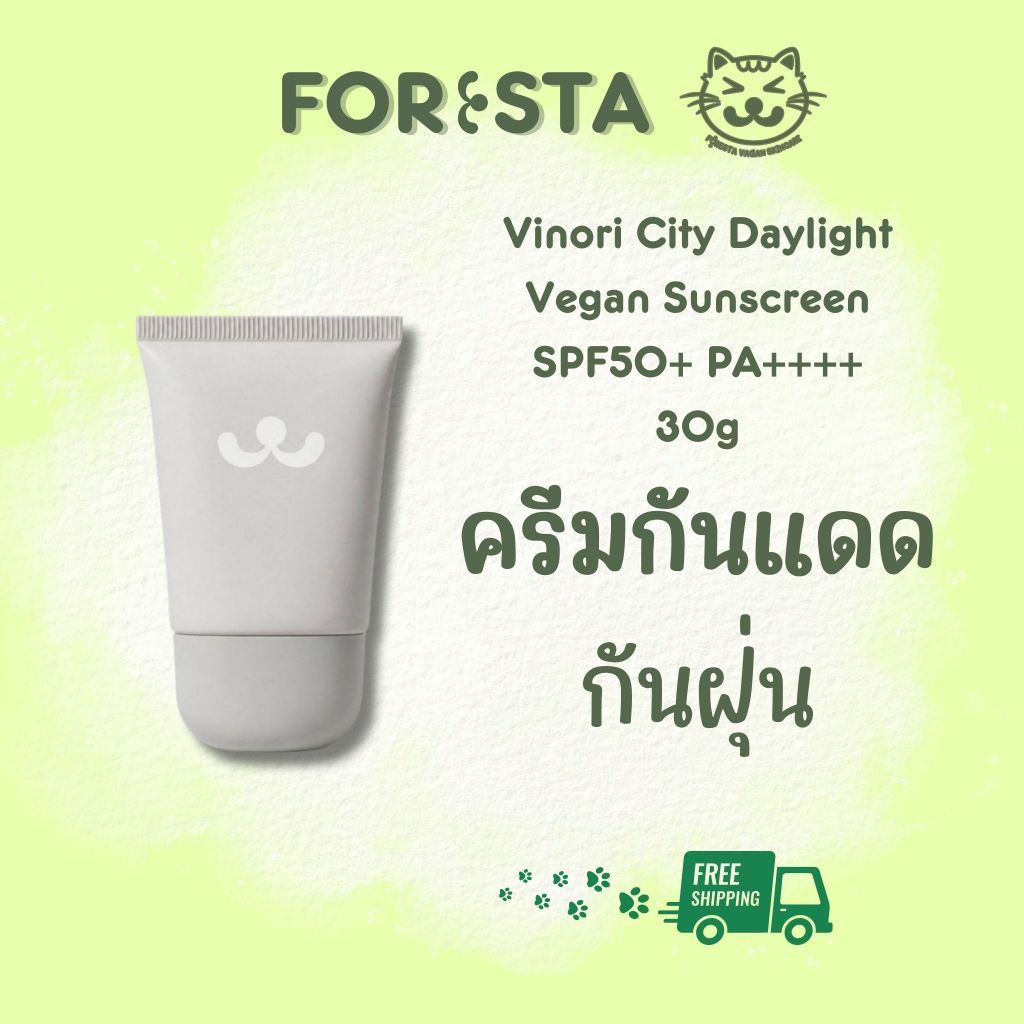 (ตัวแทน) กันแดดแมวเทา FORESTA Vinori City Daylight Vegan Sunscreen SPF50+ PA++++ ครีมกันแดดสูตรกันฝุ่น (ส่งฟรี)