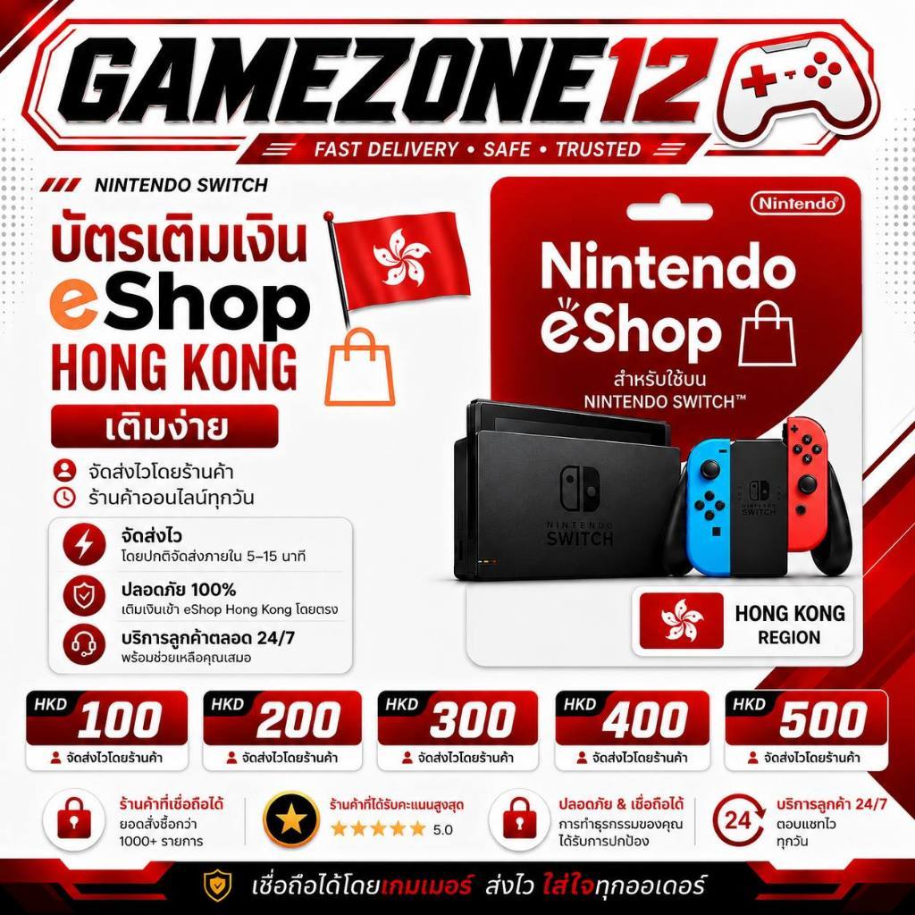 Nintendo eShop Hong Kong HKD 100 / 200 / 300 / 400 / 500 | เติมเงิน Nintendo Switch