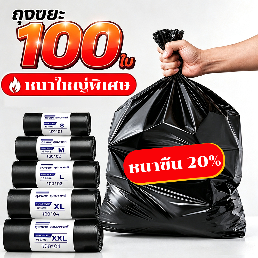ถุงขยะ ถุงดำ เหนียว หนา ไม่ขาดง่าย ไร้กลิ่น 100 ใบ สีดำหนา ใหญ่จุใจ ใส่ขยะได้เยอะ ทนแรงกระแทก ใช้งานหนักได้ ส่งภายใน 24