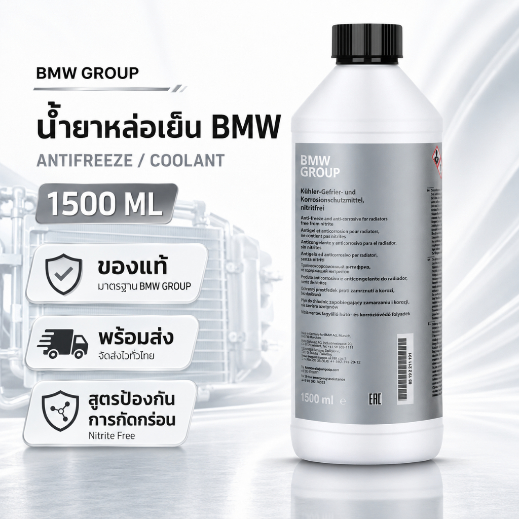 BMW GROUP Coolant Antifreeze 1500ML น้ำยาหล่อเย็นหม้อน้ำ Nitrite Free ป้องกันการกัดกร่อน สำหรับรถ BM