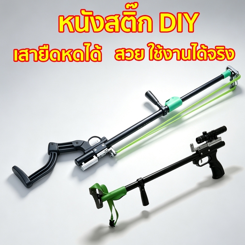 หนังสติ๊กDIY เสาสไลด์ยืดหดได้ วัสดุพาสติก ABS แข็งแรง ประกอบเล่นได้เลย