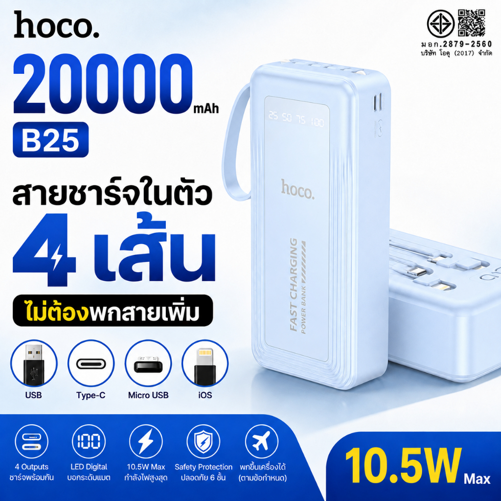 พาวเวอร์แบงค์ HOCO A25 B25 E25 แบตสำรอง 10000/20000/30000mAh มีสายชาร์จในตัว 4 เส้น LED 10.5W Power Bank