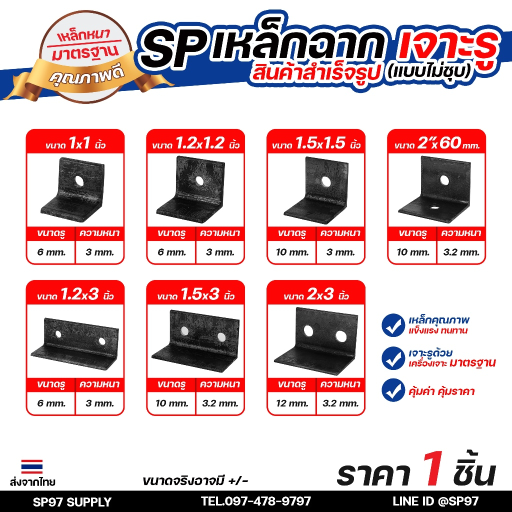 SP เหล็กฉาก ฉากเหล็กดำ (ไม่ชุบ) เจาะรู ฉากชั้นวาง ฉากเจาะรู ฉากเหล็ก (1ตัว)
