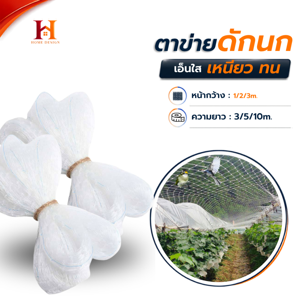ตาข่ายกันนก เอ็นใส ไม่ทึบไม่ขุ่น (หน้ากว้าง1/2/3เมตร) ยาว3เมตร 5เมตร 10เมตร ตาข่ายดักนก สำหรับติดระเบียง Bird net