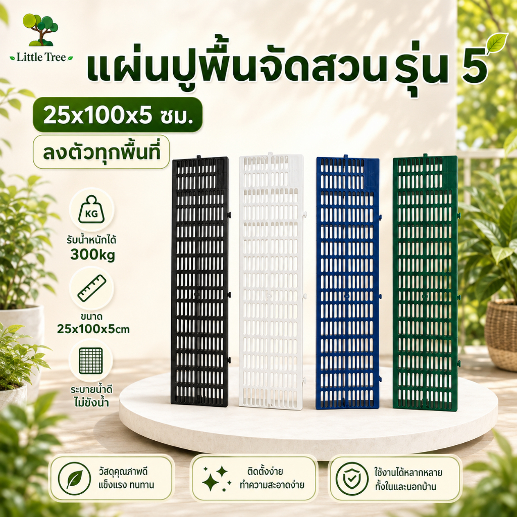 LittleTree แผ่นปูพื้นพลาสติก รุ่นใหม่ 25 ซม. 25x100x5 ซม. ขนาดลงตัว วางง่าย เข้ามุมสวย สำหรับรองกระถาง ปูพื้นสัตว์เลี้ยง