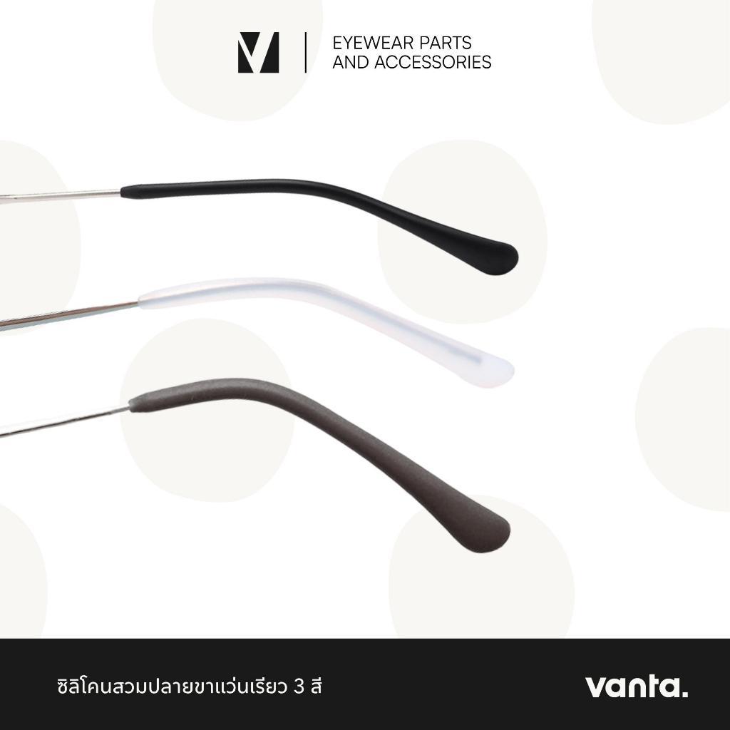 vanta. | ซิลิโคนสวมขาแว่นแบบขาเรียว รูกลม สำหรับขาแว่นโลหะขนาดเล็ก กันลื่น มี 3 สี