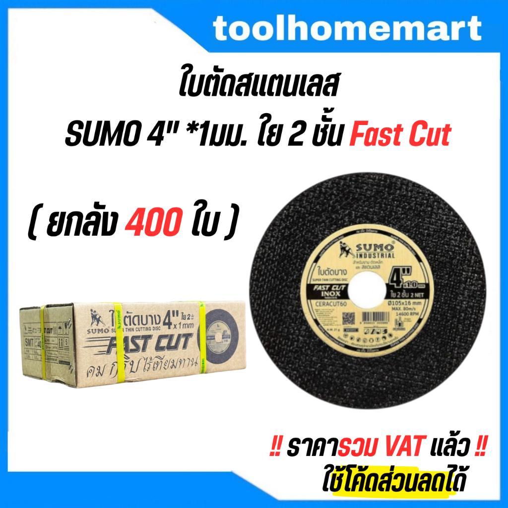 ใบตัดสแตนเลส Sumo 4" x 1mm ใย2ชั้น Fast Cut (ยกลัง) ใบตัดเหล็ก ตัดสแตนเลส 4 นิ้ว