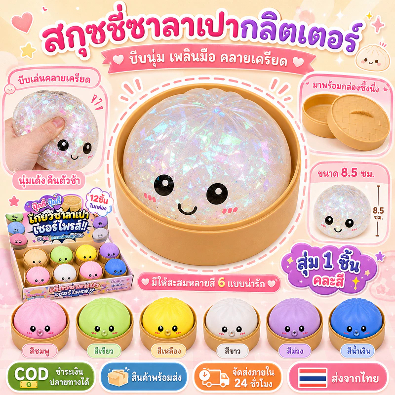 ซาลาเปาคลายเครียด ซาลาเปายืดได้ ของเล่นเด็กและผู้ใหญ่ ของเล่นคลายเครียด ซาลาเปาปลอม นุ่ม บีบเล่นได้คลายเครียด