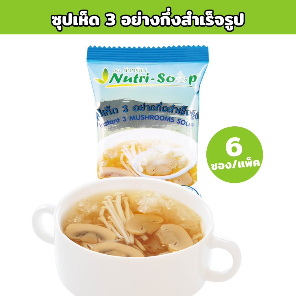 นิวทรีซุป ซุปเห็ด3อย่าง ซุปกึ่งสำเร็จรูป Nutri Soup Instant 3 MUSHROOMS Soup (6ซอง/แพ็ค) ไม่ใส่ผงชูรส มีฮาลาล 48กรัม