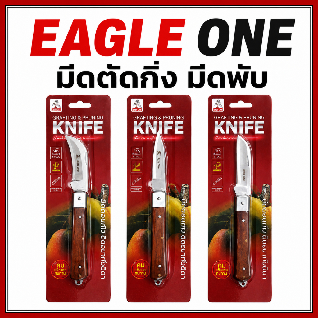 EAGLE ONE มีดพับตอนกิ่ง ใบมีดโค้ง/ใบมีดปลายแหลม/ใบมีดตรง | ติดตา ทาบกิ่ง #701,702,703 | ใบมีดคม ตัดได้ง่าย มีดพับได้
