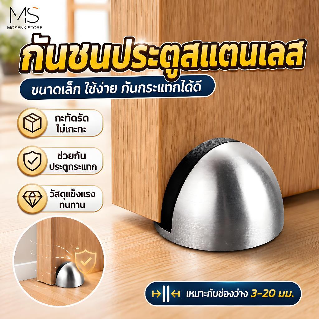 ที่กั้นประตูสแตนเลสหนาทนทาน ที่กั้นประตู กันชนโดม ที่กั้นประตูสแตนเลสแบบตั้งพื้น แบบหนา ทนทาน