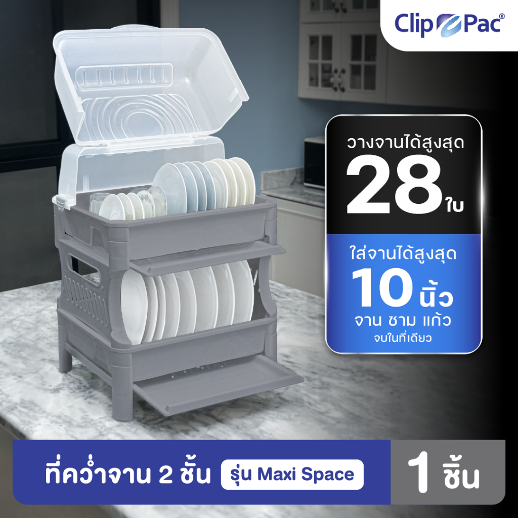 Clip Pac Mono ที่คว่ำจาน 2 ชั้น สีเทา เก็บจานได้มากสุด 28 ใบ มีฝาปิดพร้อมถาดรองน้ำ