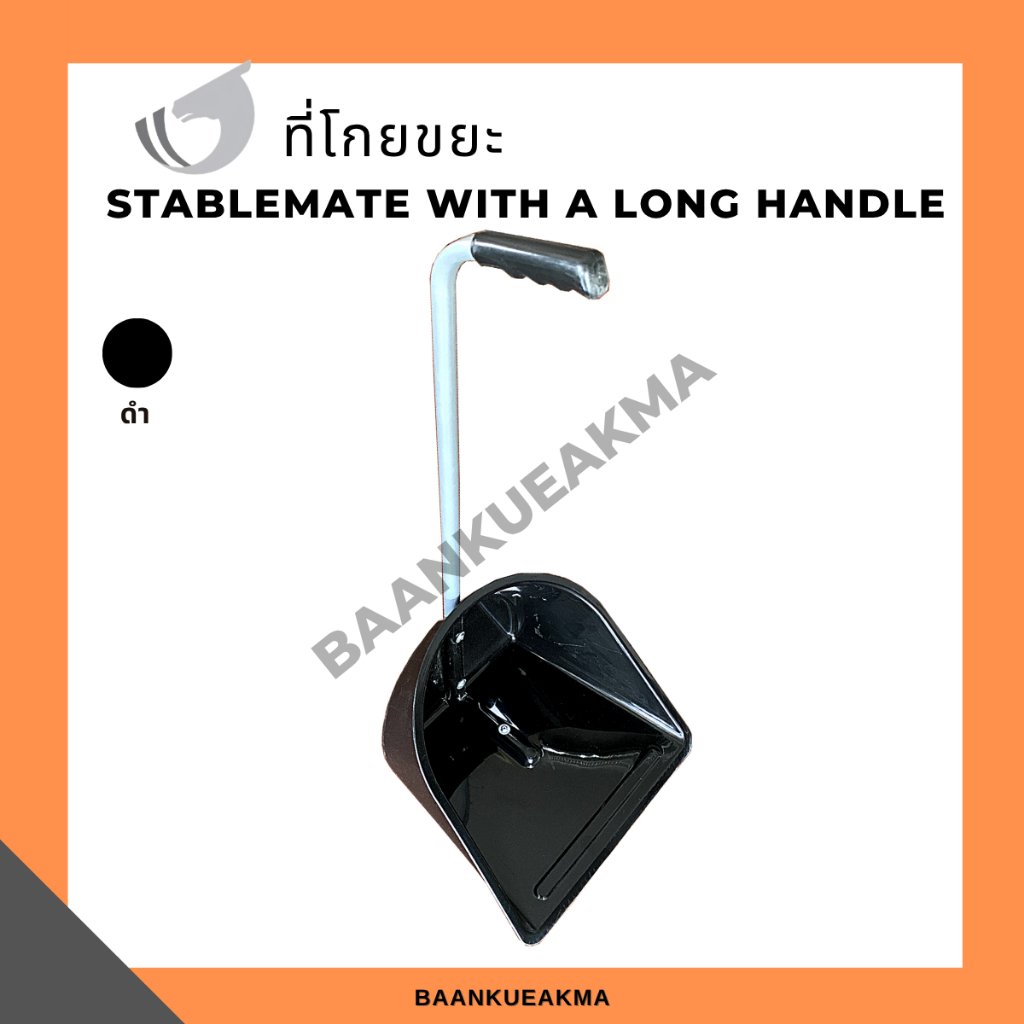 ที่โกยขยะ Stablemate with a long handle