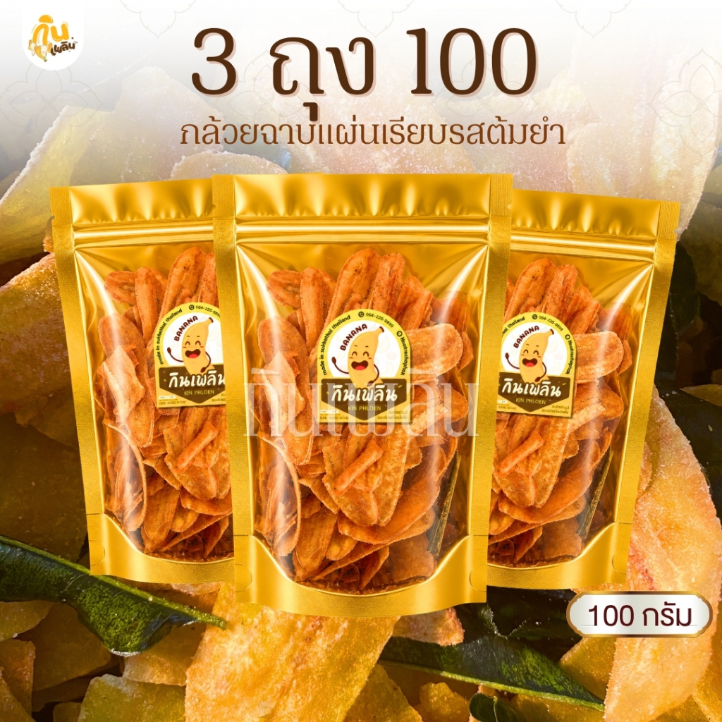 กินเพลิน 3ถุง100บาท กล้วยต้มยำ กล้วยฉาบ กล้วยฉาบต้มยำ กล้วยทอด กล้วยทอดคลุกผงต้มยำ