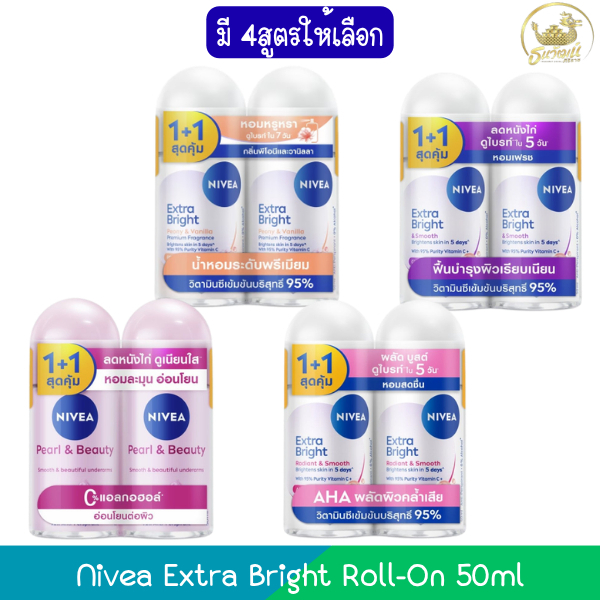 (แพ็คคู่) Nivea Extra Bright Roll-On 50ml นีเวีย เอ็กซ์ตร้า ไบรท์ โรลออน 50มล