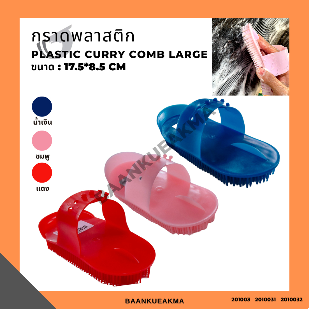 กราดพลาสติก Plastic curry comb large
