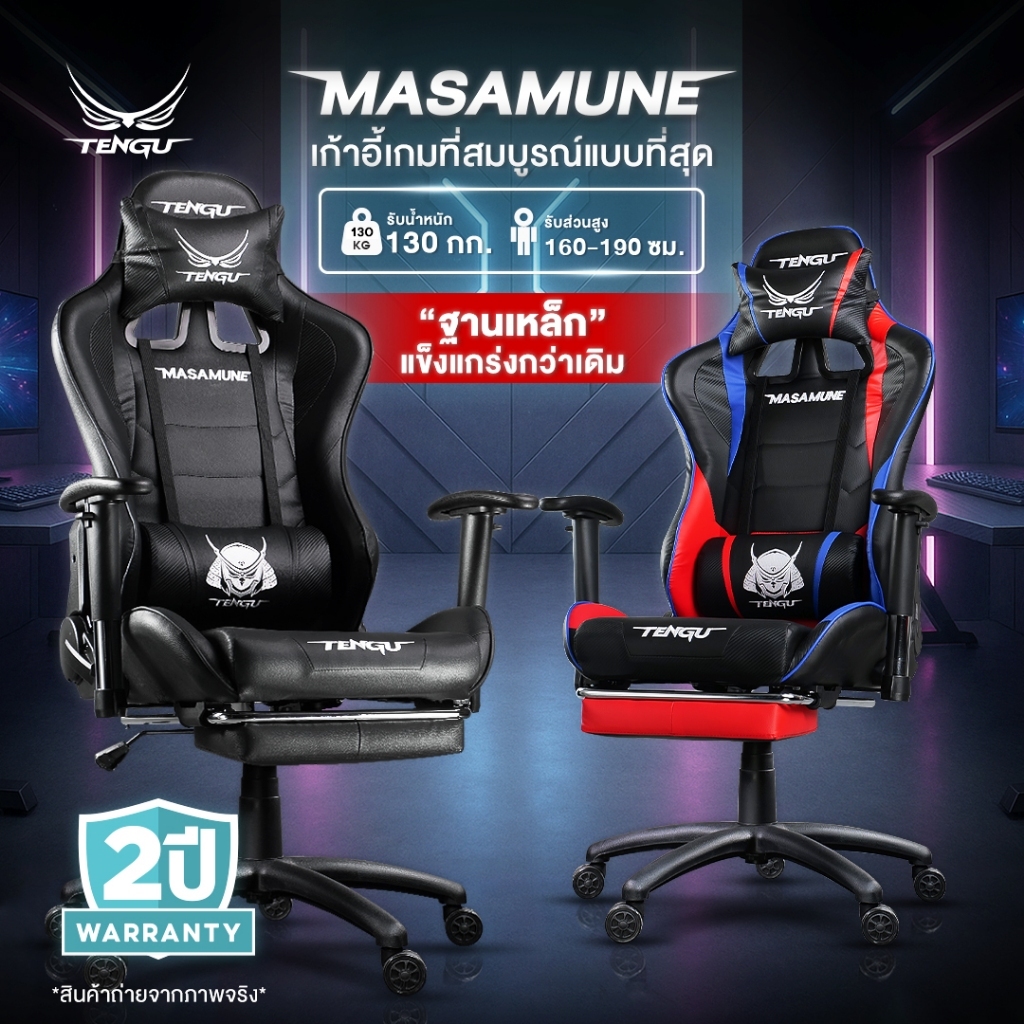 Tengu Masamune เก้าอี้เกมมิ่ง Gaming Chair เอนนอนได้ 180° รองรับน้ำหนัก 130 กก. รับประกัน 2 ปี