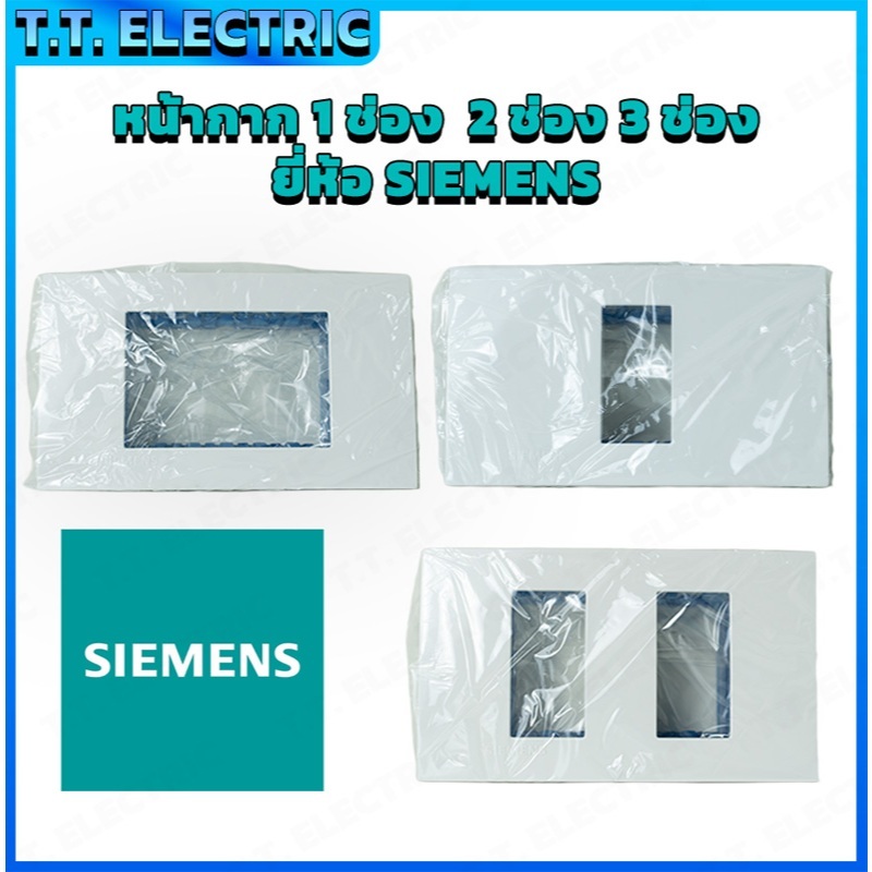 หน้ากากสวิตช์และปลั๊ก SIEMENS  1 ช่อง / 2 ช่อง / 3 ช่อง ติดตั้งสวิตช์ไฟ เต้ารับ และอุปกรณ์ไฟฟ้าภายใน