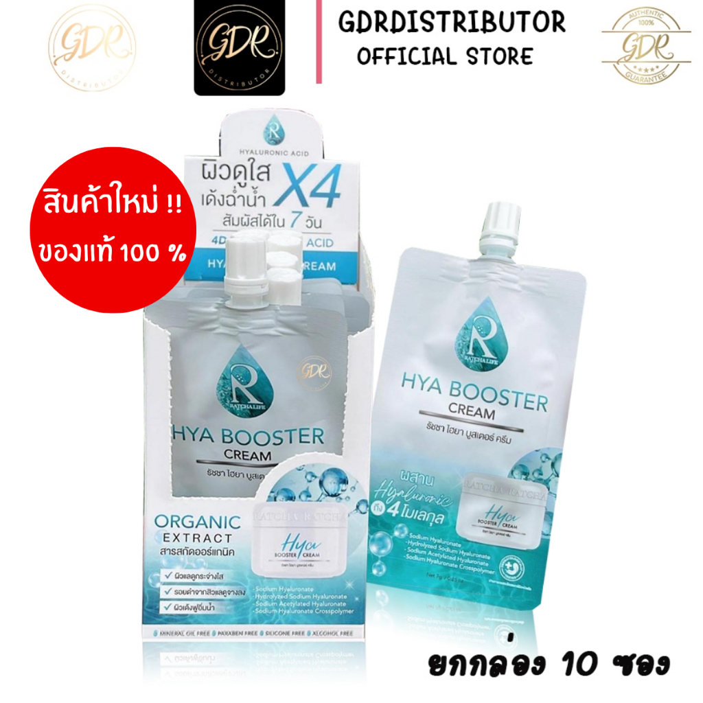 ครีมไฮยาบูสเตอร์ รัชชา Ratcha Hya Booster Serum ผิวชุ่มชื้น (ยกกล่อง 10 ซอง)