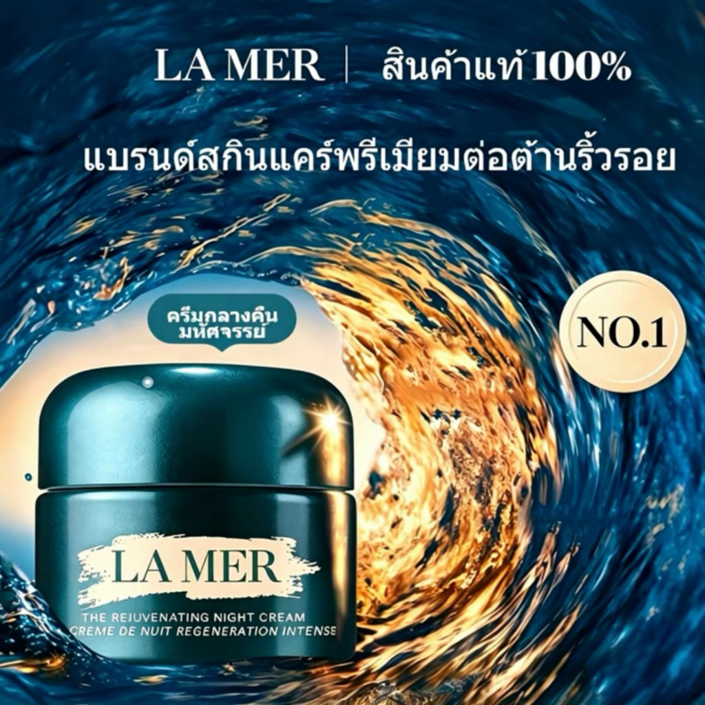 Lamer the rejuvenating night cream 7ml ครีมบำรุงผิวหน้า จากลาแมร์ เนื้อครีมบางเบา เกลี่ยง่าย ซึมไว ช