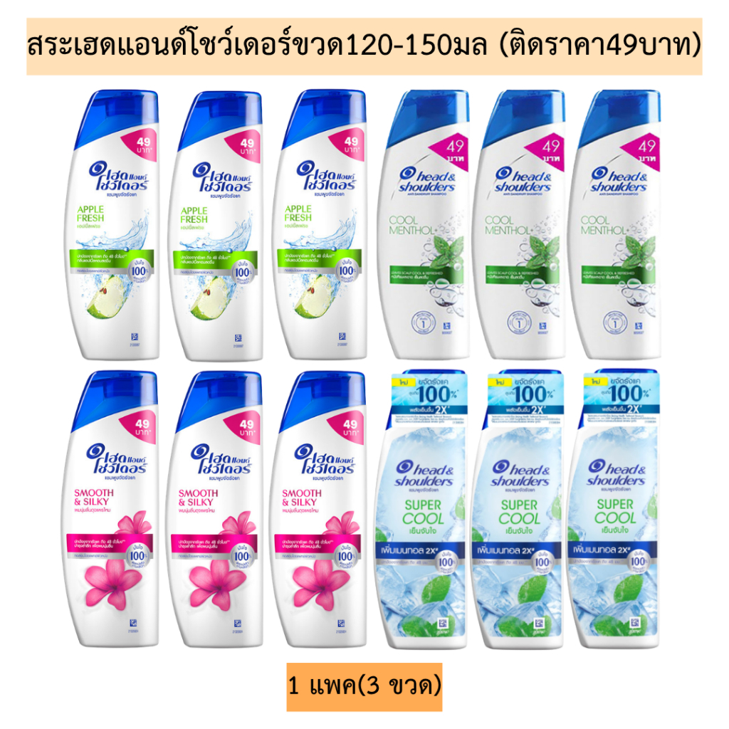 สระเฮดแอนด์โชว์เดอร์ขวด120-150มล(ติดราคา49บาท) 1แพค3ขวด มีหลายสูตร