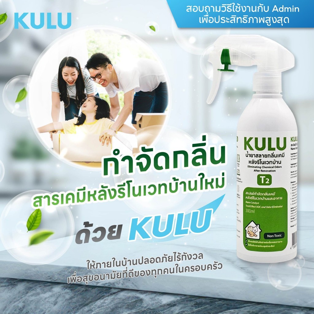 [ ซื้อ 2 แถม 1 ] KULU T2 (300ml) สเปรย์กำจัดกลิ่นเคมีหลังรีโนเวทบ้านและอาคาร