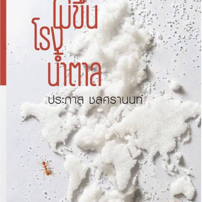 หนังสือเรื่อง มดไม่ขึ้นโรงน้ำตาล : ประภาส ชลศรานนท์ : สำนักพิมพ์ ImKham Publishing ราคาปก 360 บาท