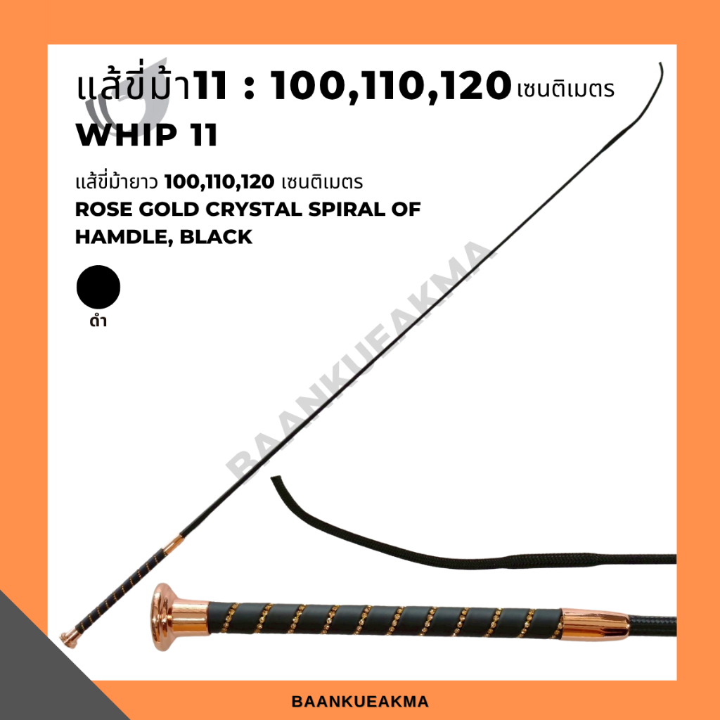 แส้ขี่ม้า whip11 : 100cm 110cm 120cm