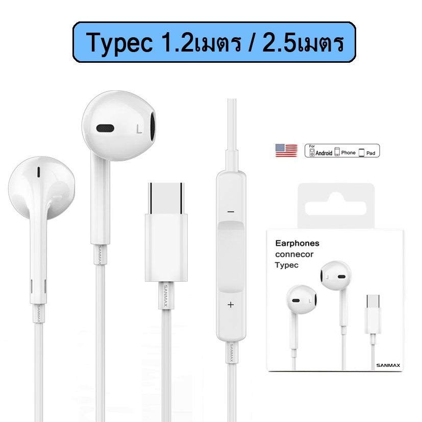 sanmax หูฟัง Typec เสียงดี เบสหนัก ชิปดิจิตอล รองรับการโทร สำหรับ os Android i15 i16 i17 i18 pad tab （รับประกัน1ปี）