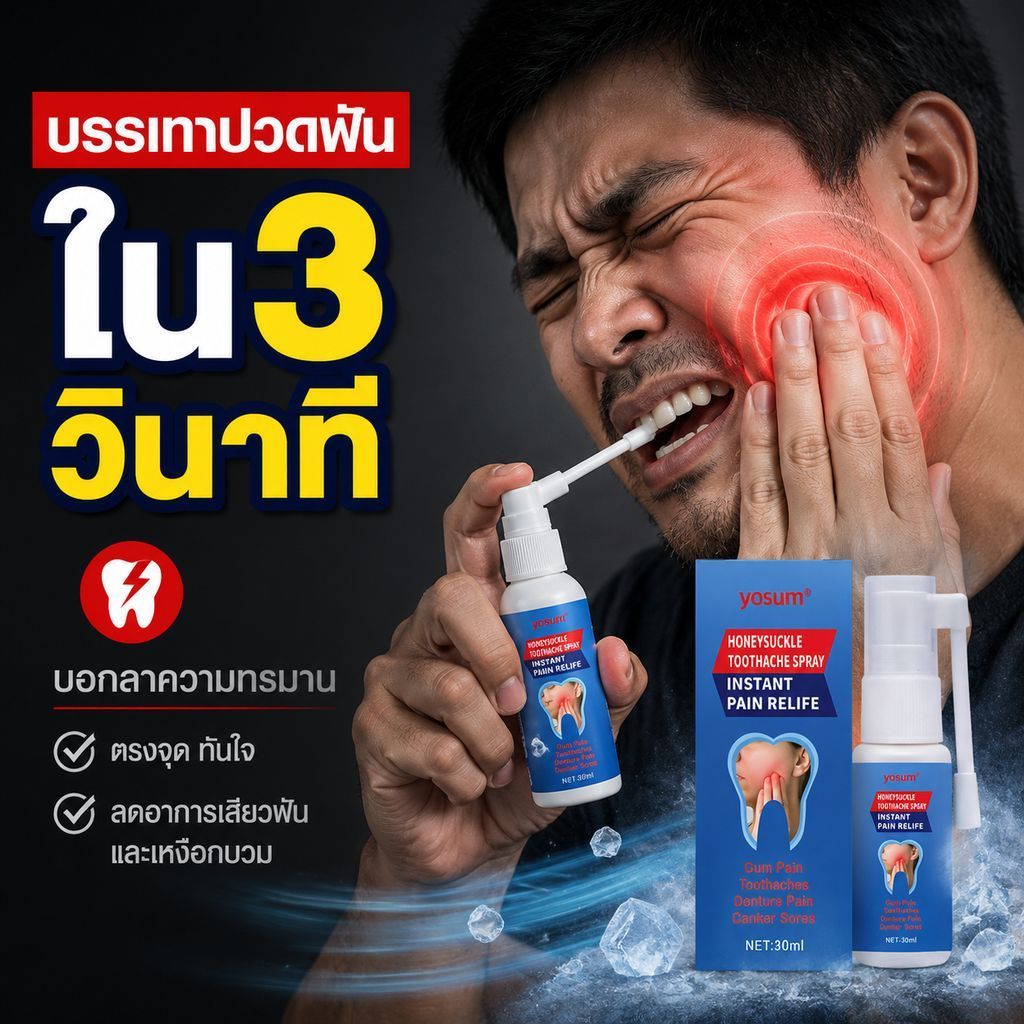 【ลดอาการปวดฟันและแผลในปาก】สเปรย์ 30ml ช่วยลดอาการปวดฟันและแผลในช่องปาก ใช้ได้ทุกวัน