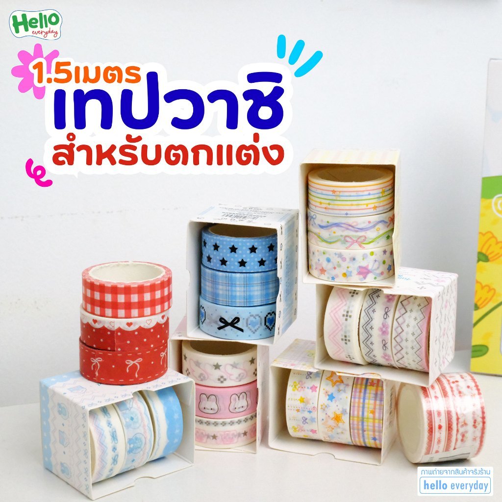 เทปวาชิตกแต่งไดอารี่ วัสดุกระดาษวาชิแท้ พิมพ์ลายคมชัด ลอกติดใหม่ได้ไม่ทิ้งคราบกาว ความยาว 1.5 เมตร ลายลายน่ารักสดใส
