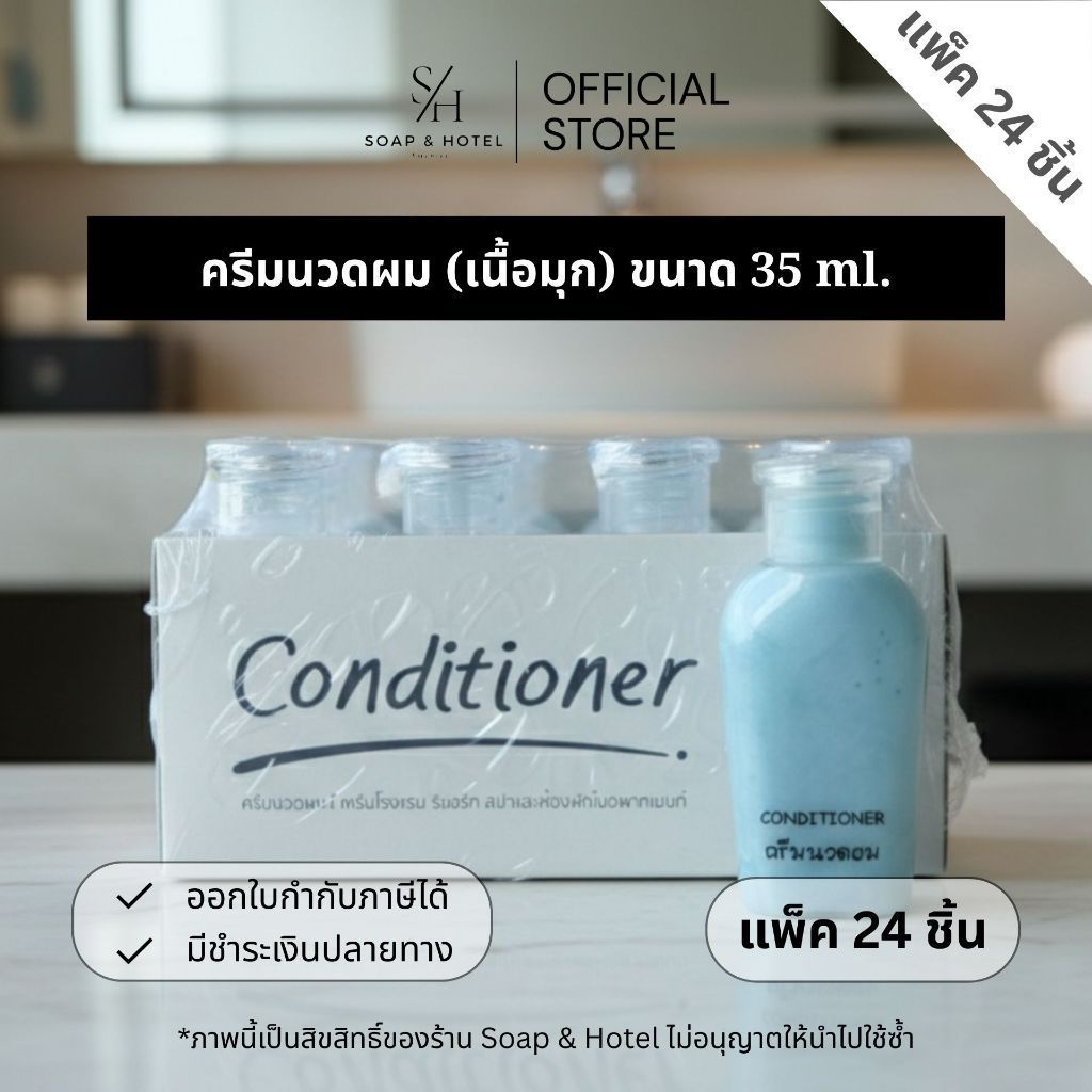 ครีมนวดผม เนื้อมุก 35ml. "แพ็ค 24 ขวด" สำหรับโรงแรม รีสอร์ท ห้องพัก โรงพยาบาล อพาร์ทเมนท์