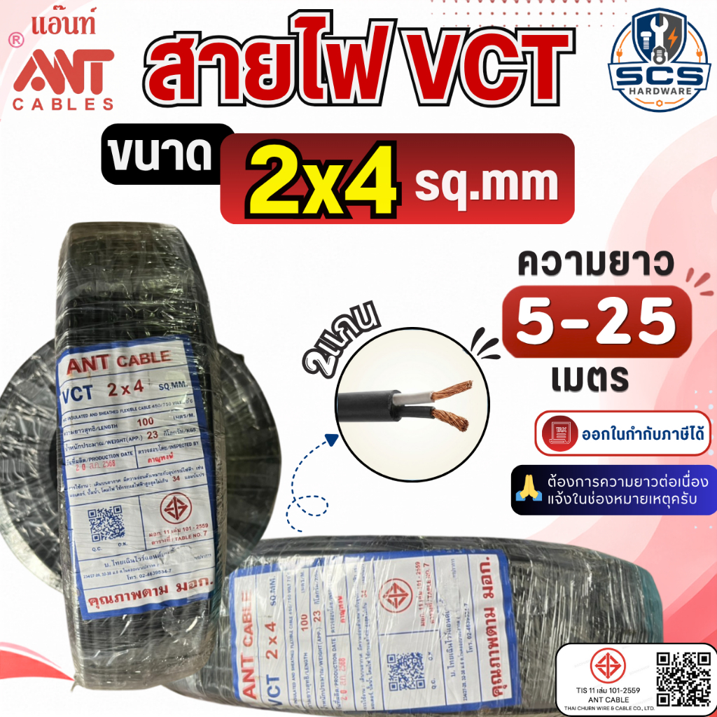 ANT สายไฟ VCT 2x4 สายไฟอ่อน หุ้มPVCสีดำ สายไฟ2แกน สายทองแดง สายไฟต่อปลั๊กพ่วง มีมอก. ตัดแบ่งขาย