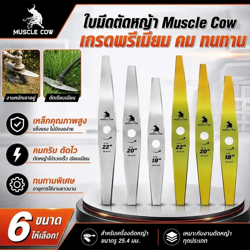 Muscle cow ใบมีดตัดหญ้าคุณภาพสูง ขนาด 12" 14" 16" 18" 20'' 22'' นิ้ว (ทรงตรง/ทรงมะละกอ) หนา 1 มม