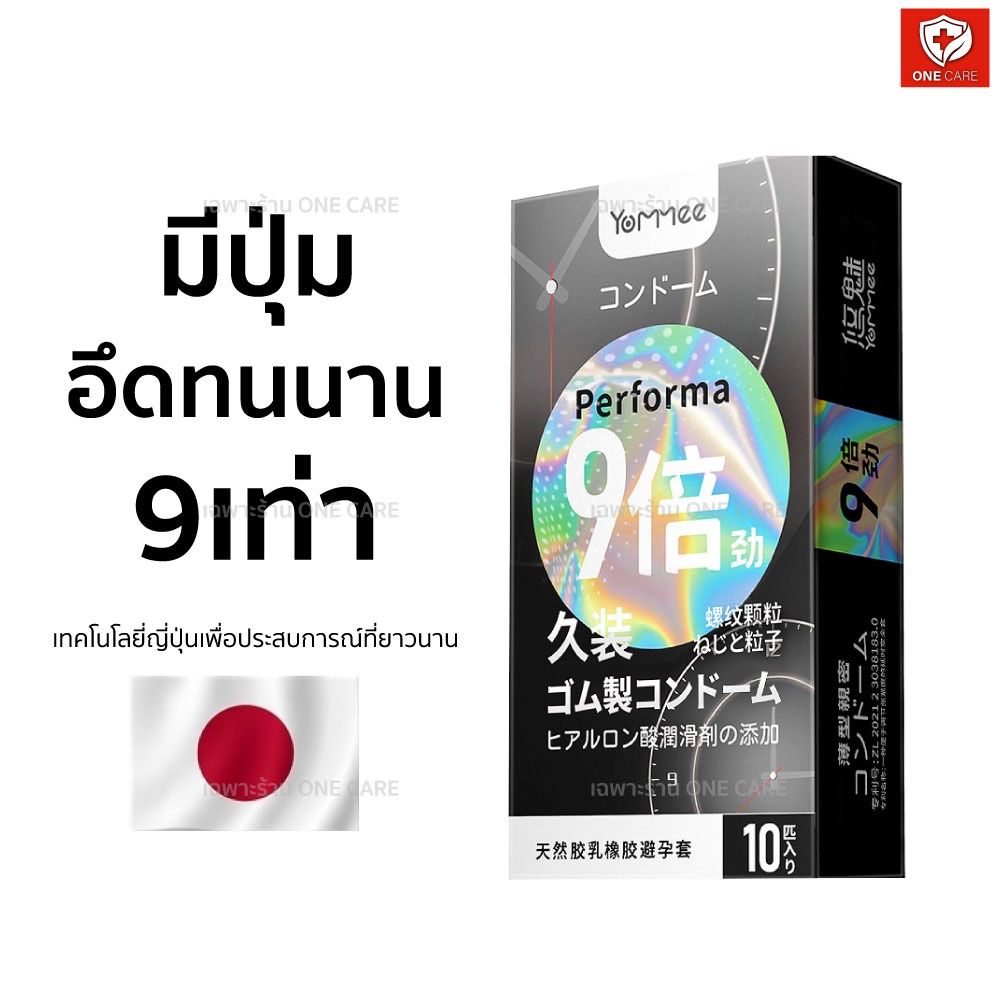 ถุงยางอนามัย Yomee ยาวนาน9เท่า มีปุ่ม (10ชิ้น/กล่อง) ขนาด52มม.