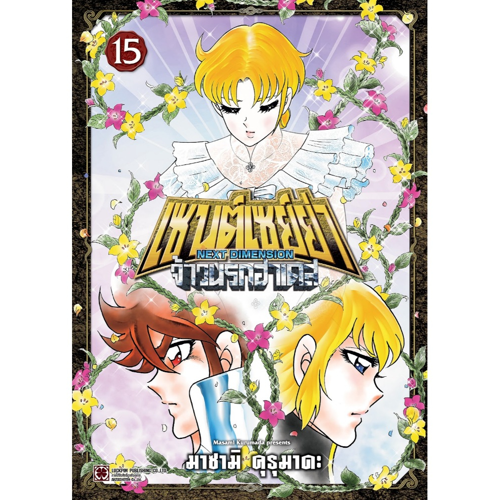 เซนต์เซย์ย่า -NEXT DIMENSION- จ้าวนรกฮาเดส [Pre-Order เล่ม 15 **ออก 23 เดือนกันยายน]