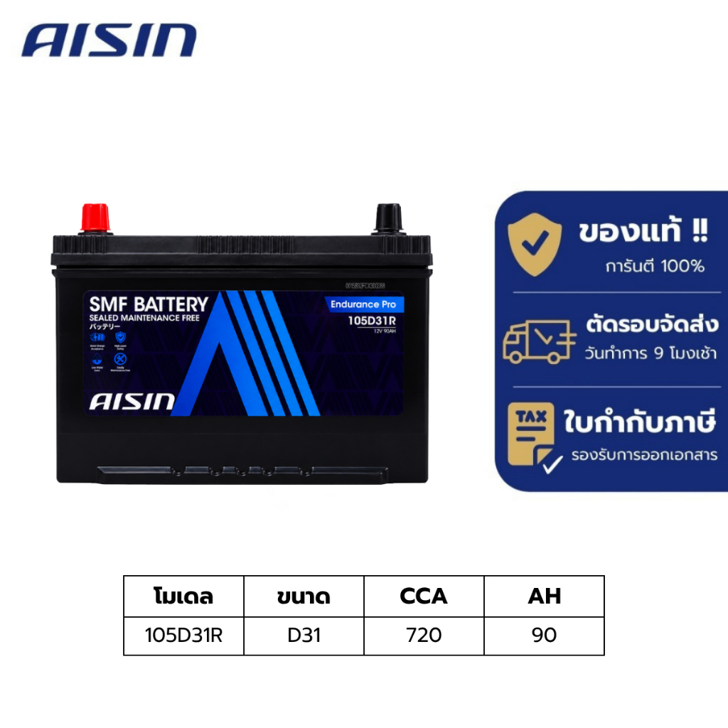 แบตเตอรี่ Aisin   SMF battery 105D31R  12V 90AH 720CCA