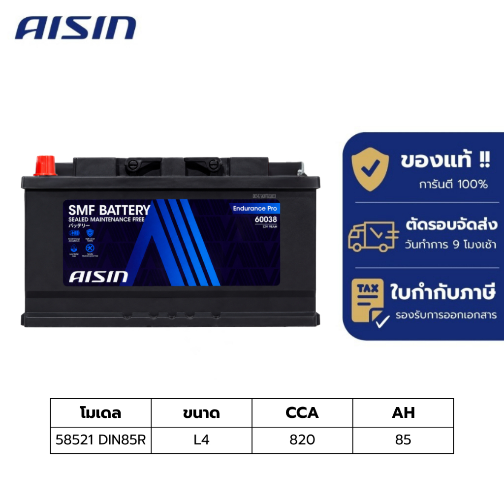 แบตเตอรี่ Aisin   SMF battery 58521 DIN85R  12V 85AH 820CCA