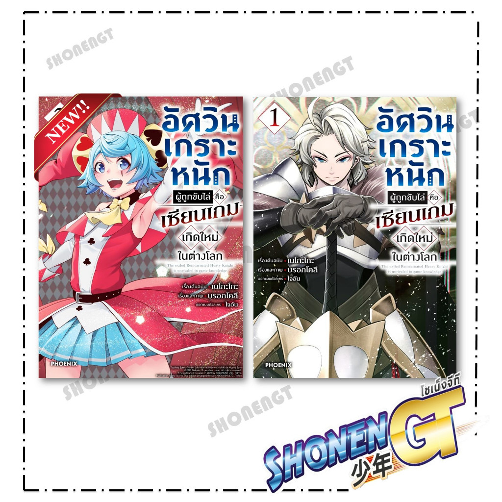 หนังสือ อัศวินเกราะหนักผู้ถูกขับไล่คือฯ 1-2 (Mg) สำนักพิมพ์ PHOENIX-ฟีนิกซ์