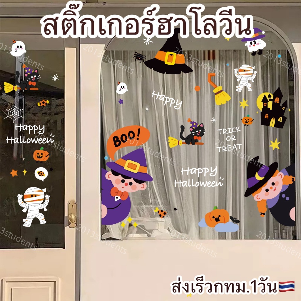 สติ๊กเกอร์สูญญากาศฮาโลวีนติดกระจก มี10แบบให้เลือกติดเห็นทั้ง2ด้าน ไร้กาว กระจกไม่เป็นรอยหลังหลอก[ส่งเร็ว]