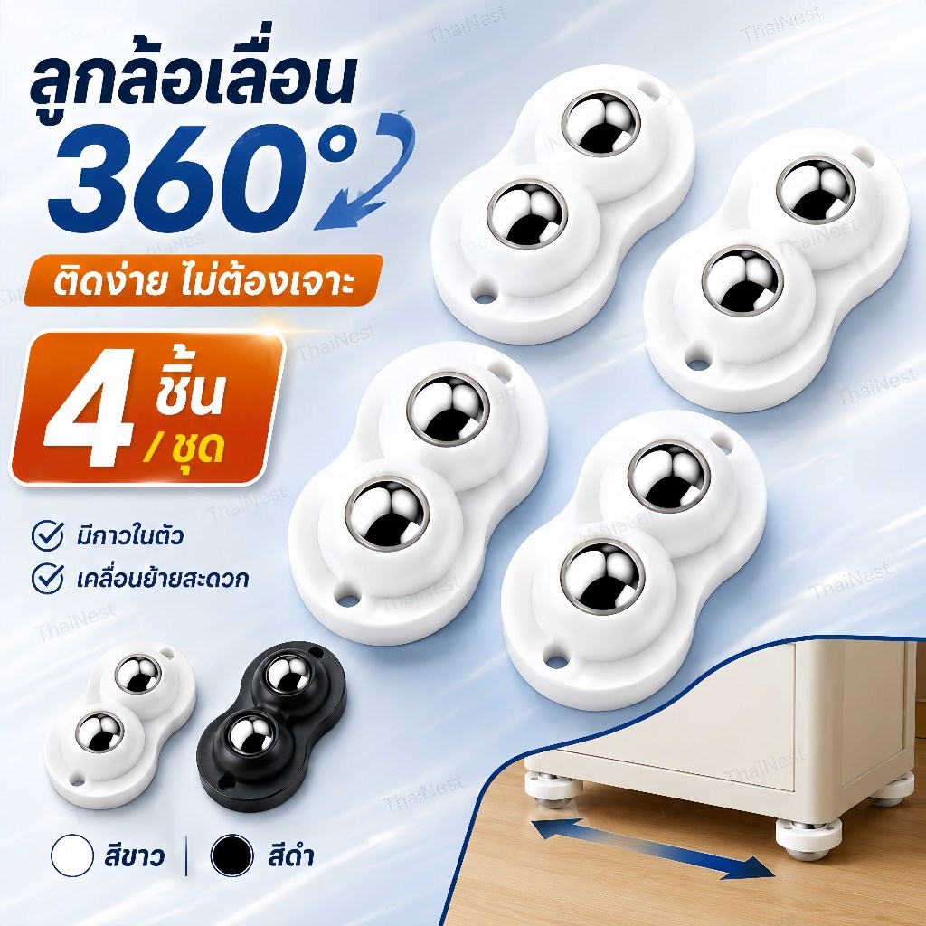 ลูกล้ออเนกประสงค์ 360° แบบมีกาวในตัว 4 ชิ้น ล้อเลื่อนติดกล่อง ถังขยะ เฟอร์นิเจอร์ ติดตั้งง่าย ไม่ต้องเจาะ สีขาว/สีดำ