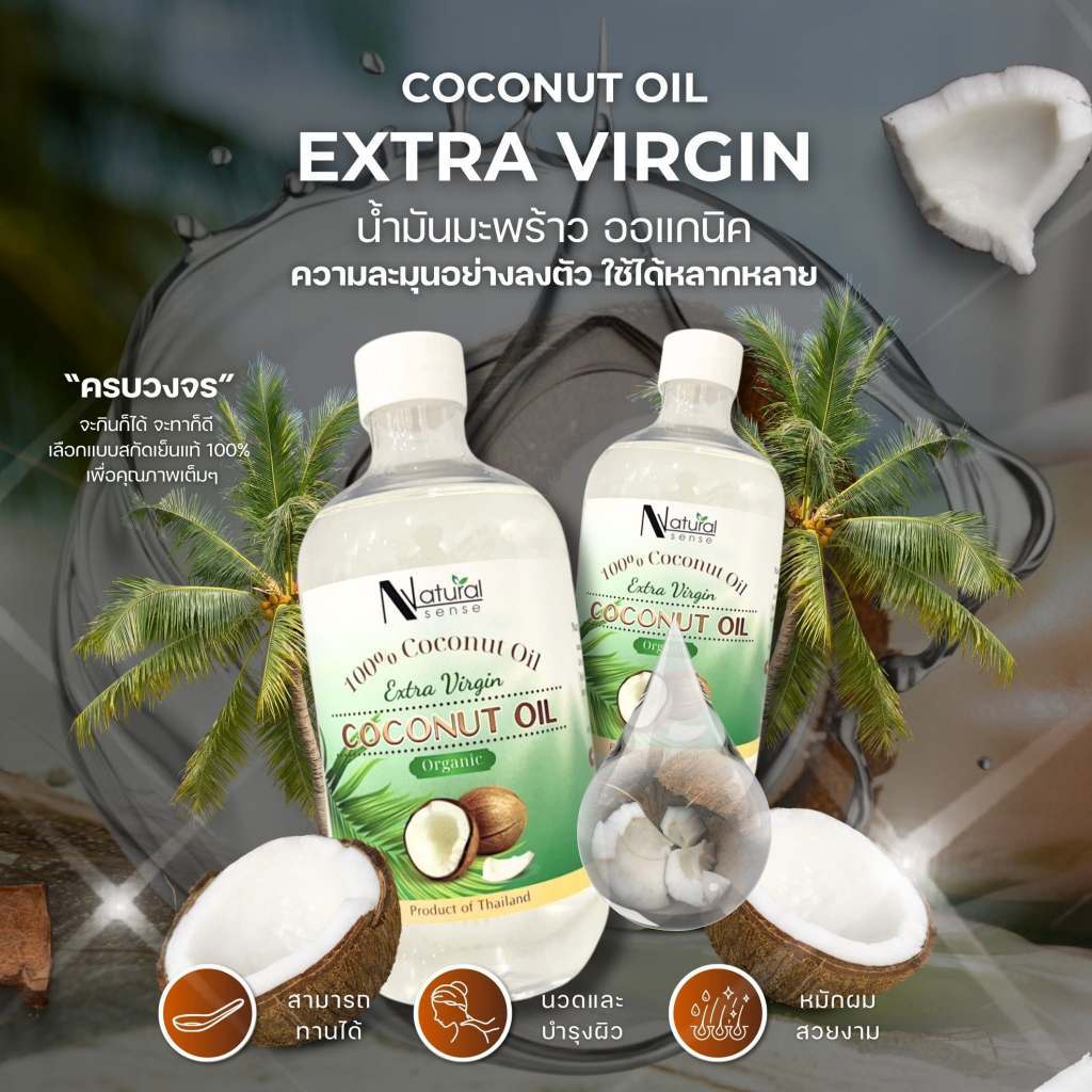 น้ำมันมะพร้าวบริสุทธิ์สกัดเย็นออร์แกนิก เกรดพรีเมี่ยม NATURAL SENSE Virgin Coconut Oil