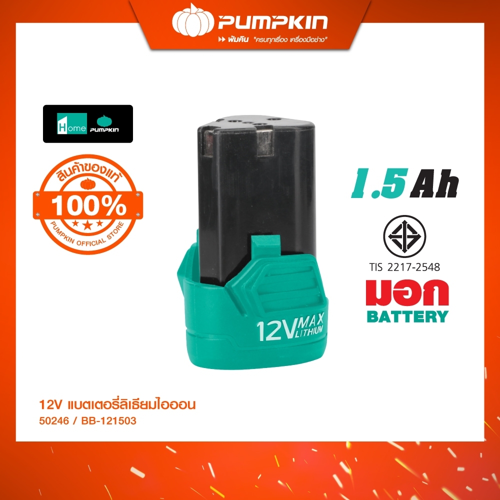 PUMPKIN HOME แบตเตอรี่ สว่านไร้สาย 1.5Ah **ใช้กับสว่านสีเขียว 50214-15B2 เท่านั้น**  BB-121503/50246