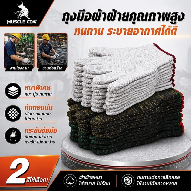 Muscle Cow ยกโหล/12คู่  ถุงมือผ้าฝ้าย ถุงมือสีเทา สีขาว ถุงมือช่าง เพื่อการเกษตรทำสวน ป้องกันมือ ถุงมือ ถุงมือใส่ทำงาน