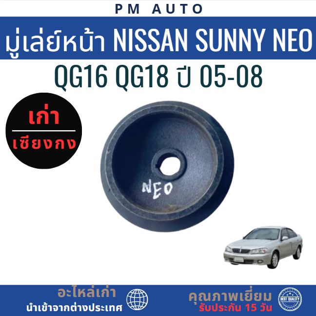 มู่เล่ย์หน้า Nissan NEO QG16,QG18 ปี 05-08
