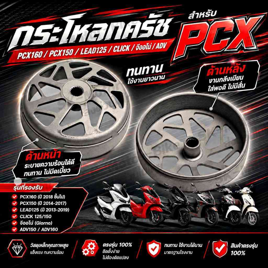 กระโหลกครัช PCX / Lead125 / Click / จีออโน่ / ADV กระโหลกครัชPCX160 กระโหลกครัชPCX150 กระโหลกครัชLea