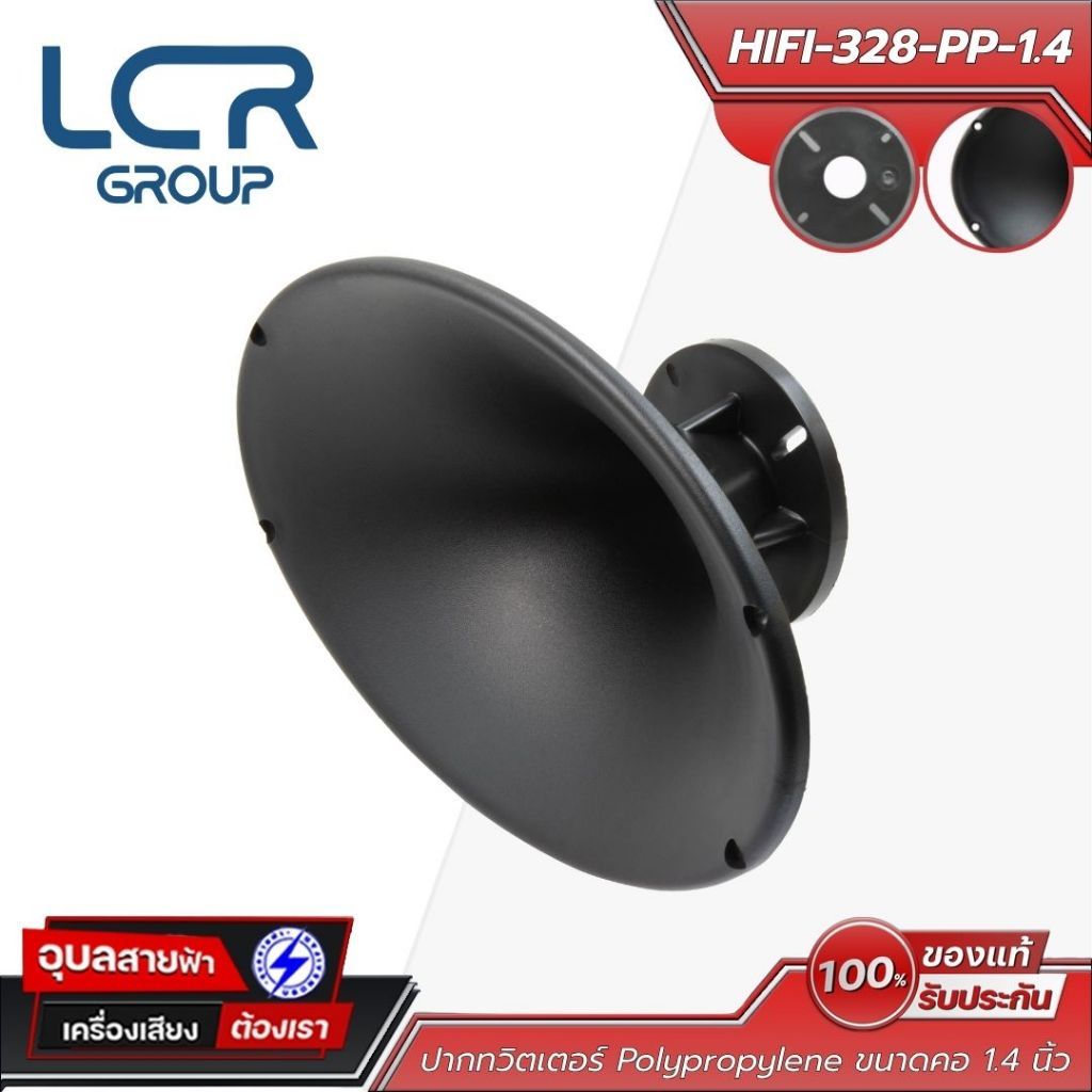 LCR Group HIFI-328-PP-1.4 ปากฮอร์นลำโพง คอ 1.4 นิ้ว ปากแหลมทวิตเตอร์ พลาสติก Polypropylene หนาพิเศษ