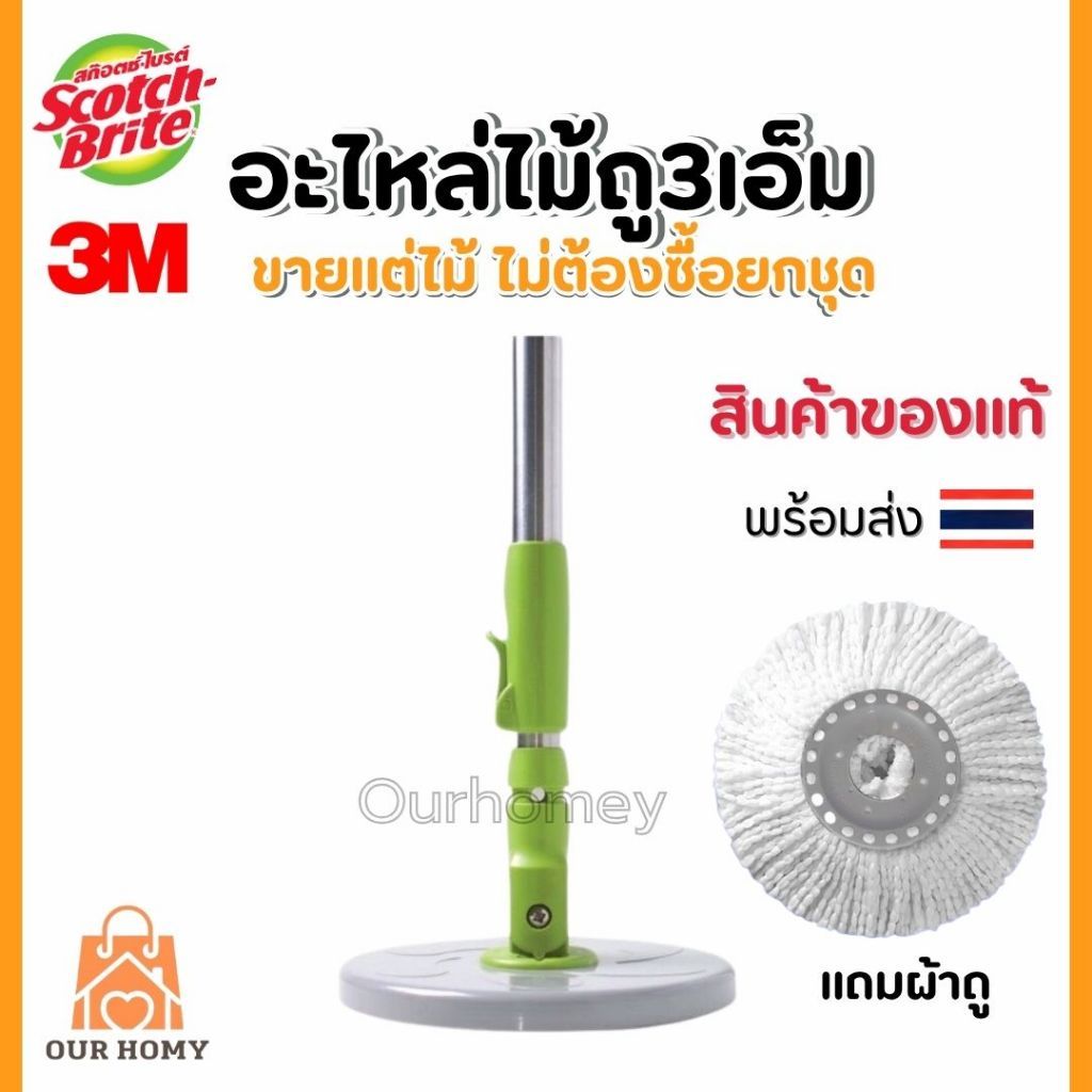 《พร้อมส่งไทย》Scotch-Brite Green SPIN MOP HANDLE SET สก๊อตช์-ไบรต์  ชุดอะไหล่ด้ามถังปั่นรุ่นสีเขียว