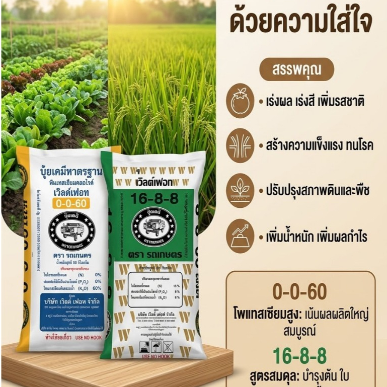 (1กระสอบ=50กิโล)ปุ๋ยตรารถเกษตรสูตร 16-8-8 และสูตร 0-0-60 มีคุณประโยชน์เด่นในการบำรุดพืชแต่ละช่วงการเ