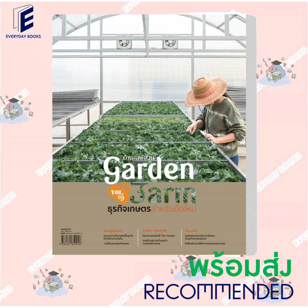 [พร้อมส่ง] หนังสือบ้านและสวน Garden&Farm V.19ธุรกิจเกษตรสำหรับมือใหม่